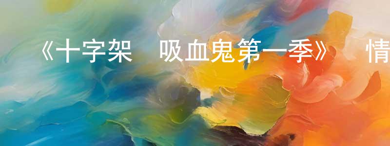 陳莉芬的動漫綜藝大全,《十字架與吸血鬼第一季》詳情介紹_十字架與吸血鬼第一季已完結在線觀看_十字架與吸血鬼第一季迅雷下載_日漫